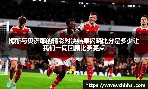 梅斯与贝济耶的精彩对决结果揭晓比分是多少让我们一同回顾比赛亮点