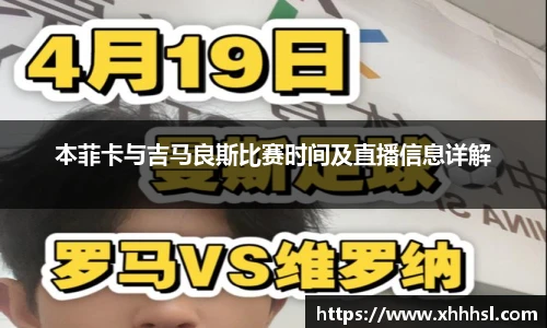 本菲卡与吉马良斯比赛时间及直播信息详解