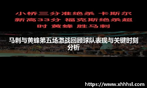 马刺与黄蜂第五场激战回顾球队表现与关键时刻分析