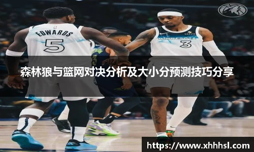 森林狼与篮网对决分析及大小分预测技巧分享