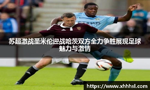 苏超激战圣米伦迎战哈茨双方全力争胜展现足球魅力与激情