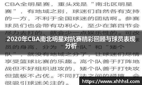 2020年CBA南北明星对抗赛精彩回顾与球员表现分析