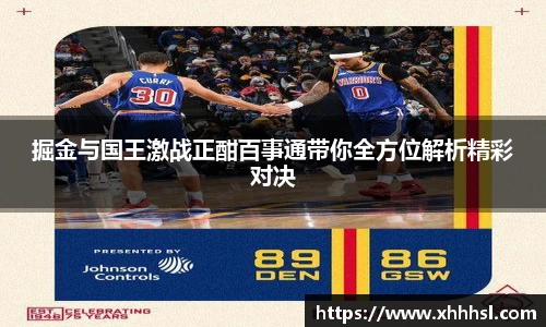 掘金与国王激战正酣百事通带你全方位解析精彩对决